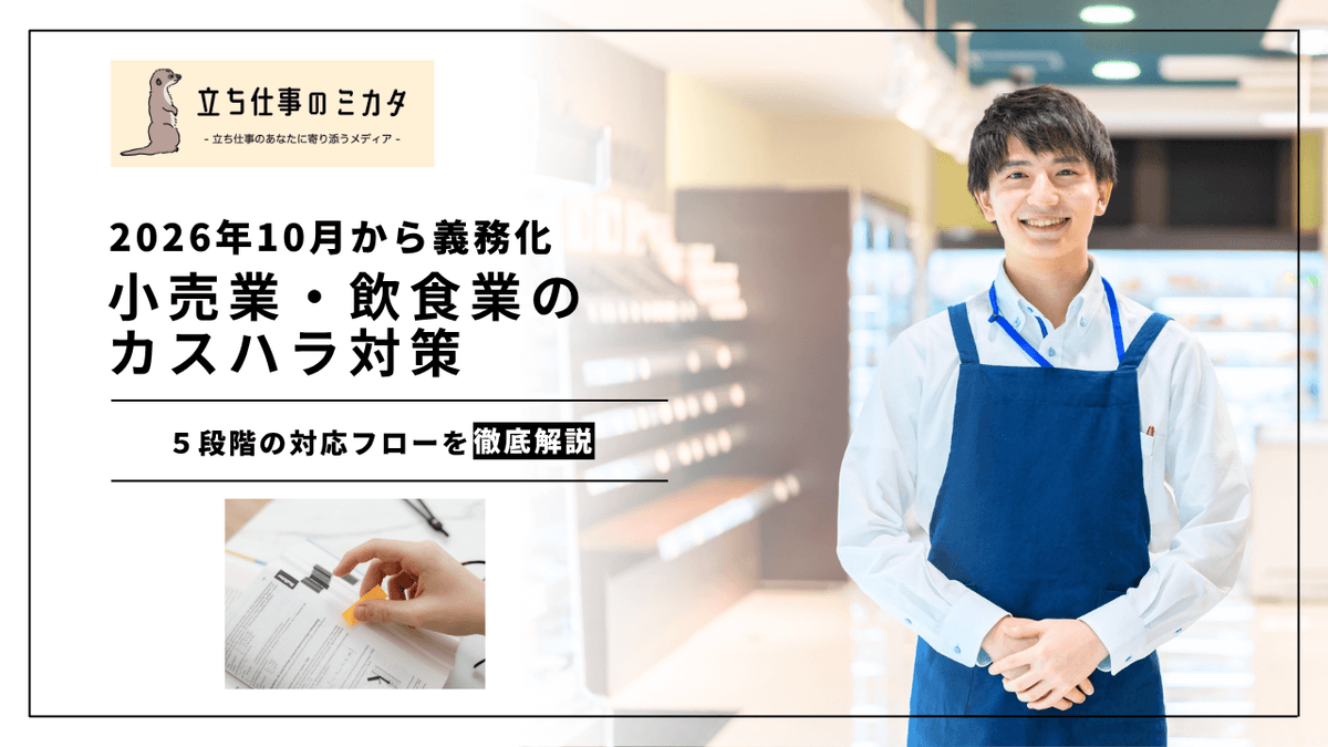 小売業・飲食業のカスハラ対策｜接客現場で実践できる対応フロー