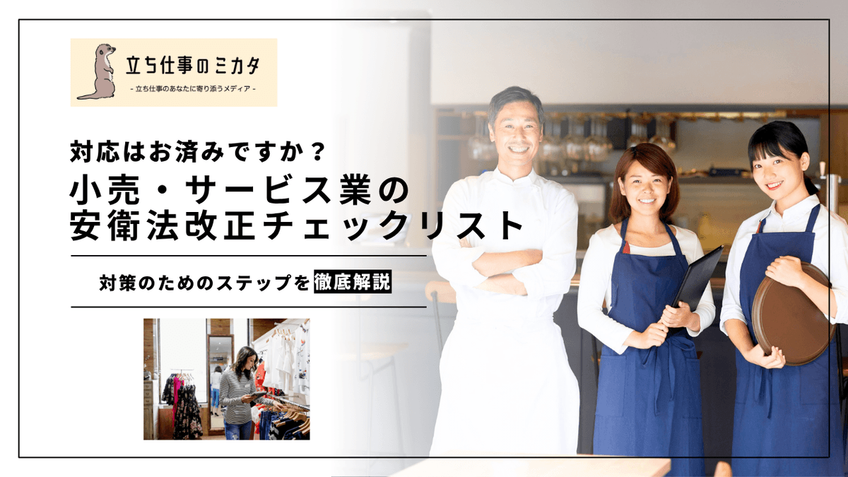 小売業の安衛法改正2026対応｜カスハラ防止とストレスチェック義務化の実務ガイド
