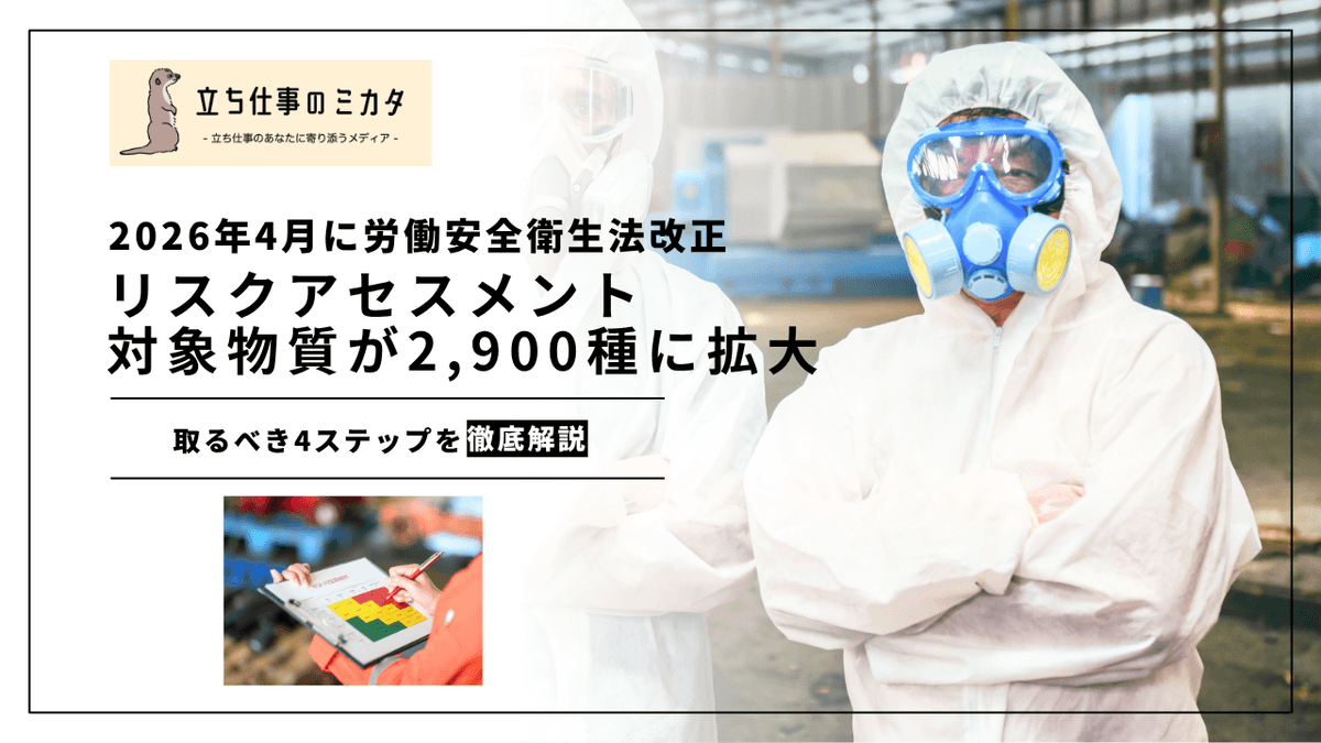 リスクアセスメント対象物質が約2,900種に拡大｜2026年4月の変更点と対応