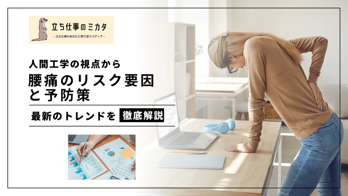 腰痛のリスク要因と予防策｜職場の人間工学から見た最新エビデンス