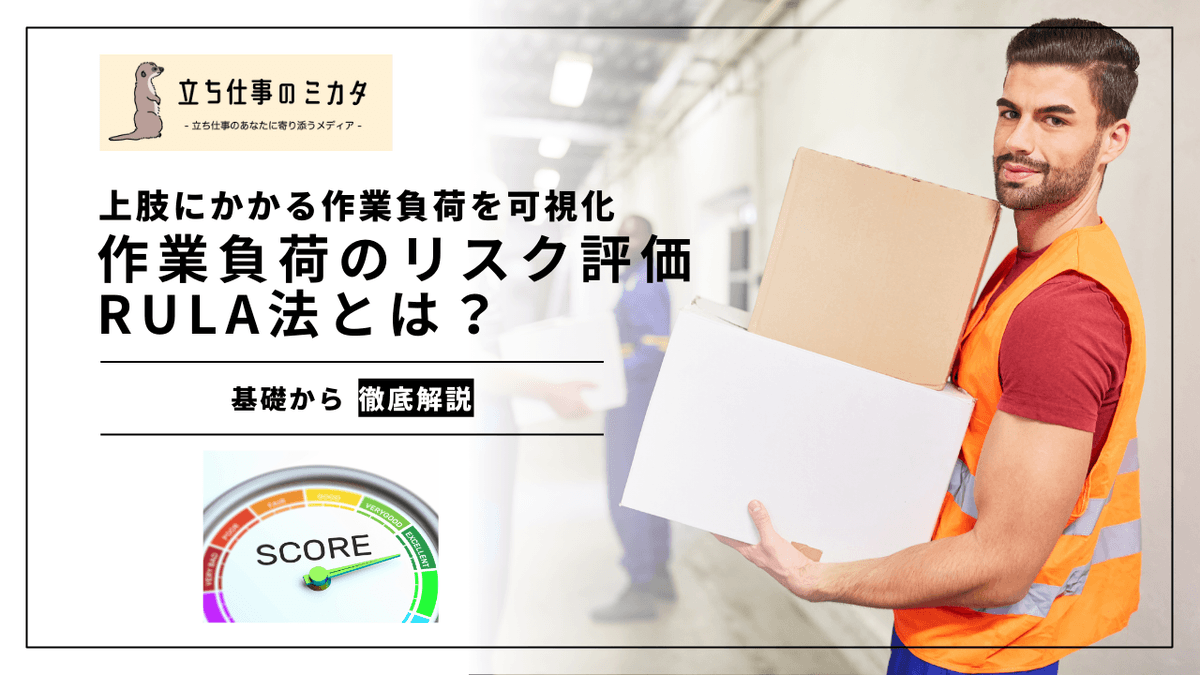 RULA法とは？｜上肢の作業負荷を数値化するリスク評価手法