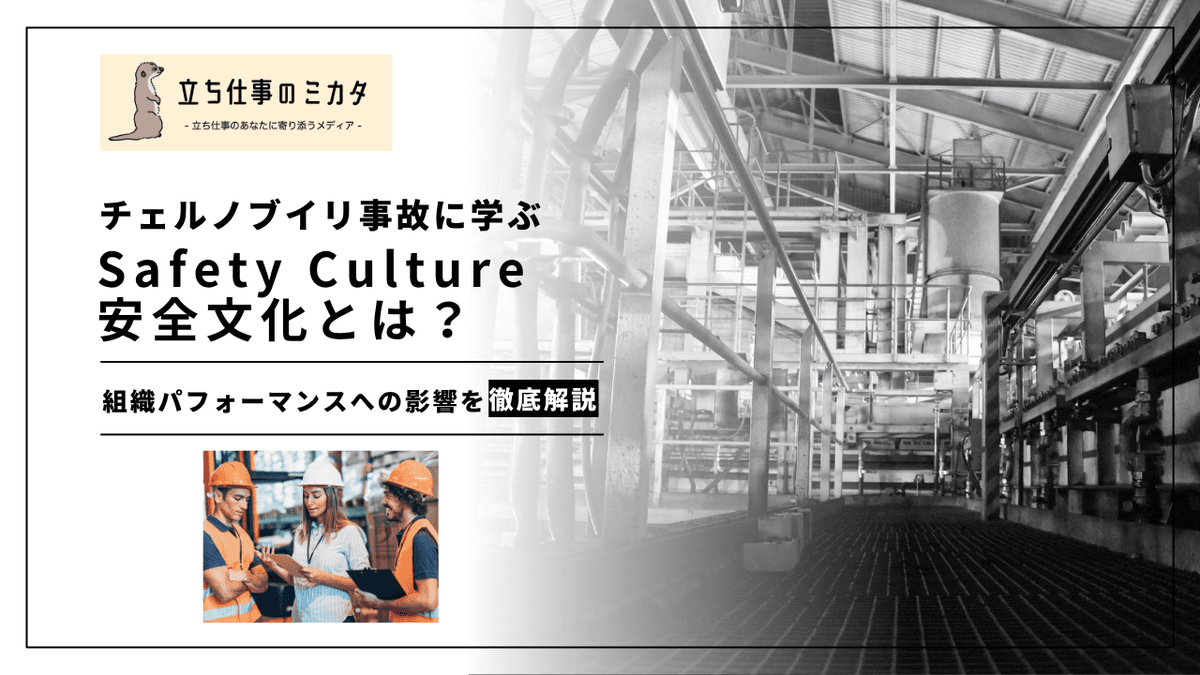 安全文化（Safety Culture）とは何か？｜組織の安全パフォーマンスを左右する要因