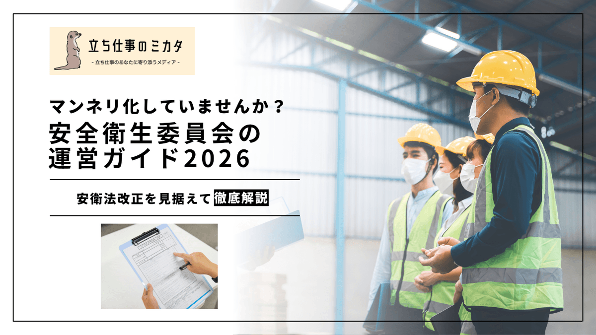 安全衛生委員会の運営ガイド｜2026年改正を踏まえた議題設定と活性化のポイント