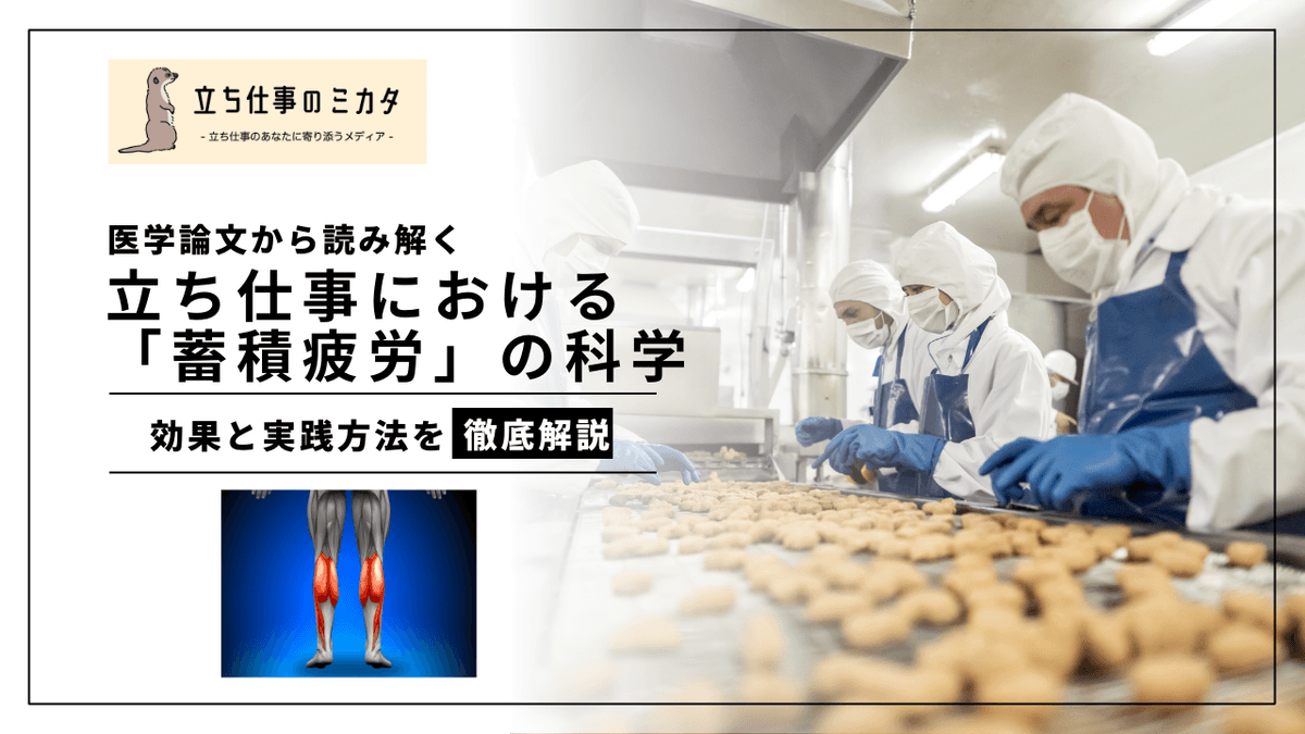 立ち仕事の「蓄積疲労」とは？科学が明かす慢性疲労のメカニズムと対策