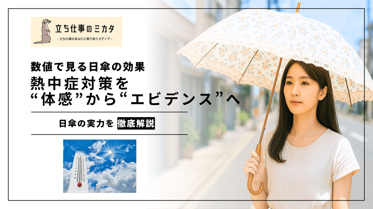 日傘の効果を数値で検証｜WBGT低減・発汗量減少のエビデンス