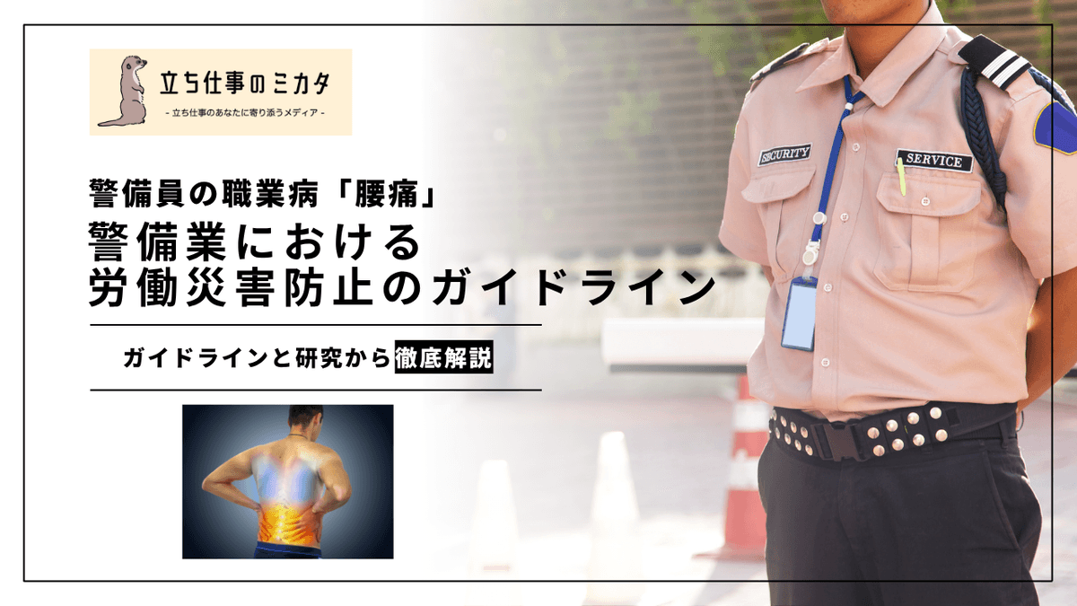 警備員の職業病「腰痛」｜長時間立哨のリスクとガイドラインに基づく予防策