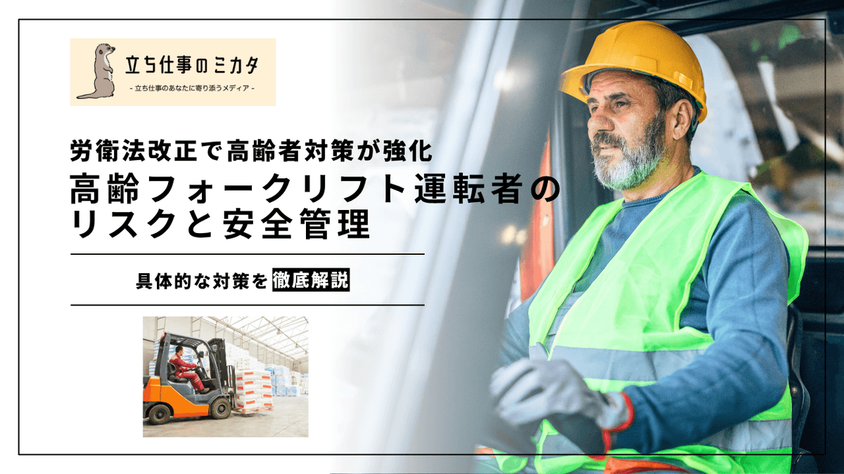 高齢ドライバー・フォークリフト運転者の安全管理｜加齢と運転リスクの研究