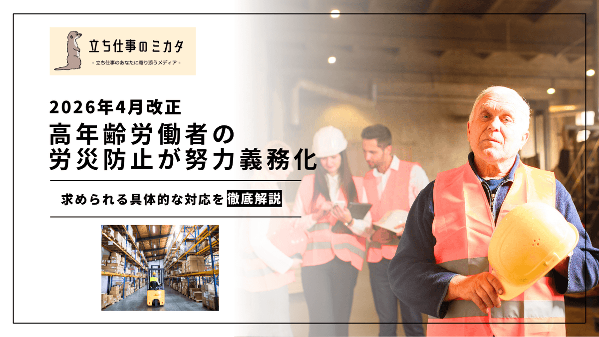 高年齢労働者の労災防止が努力義務化｜2026年4月改正の内容と対応策