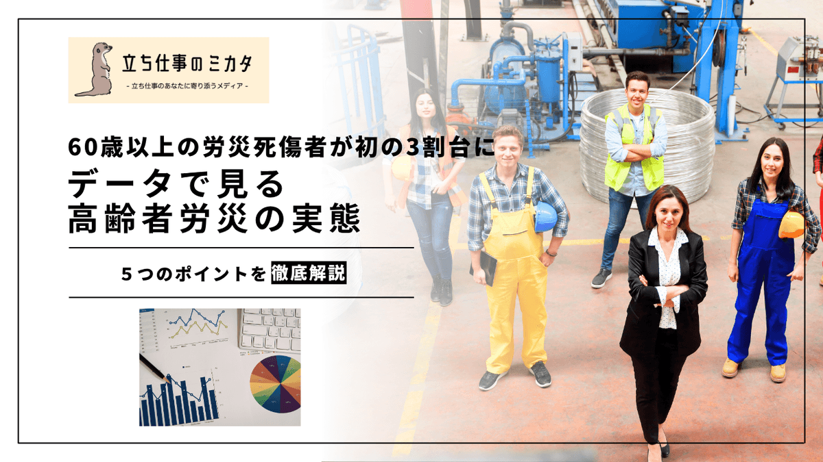 60歳以上の労災発生率は30代の2〜5倍｜データで見る高齢者労災の実態