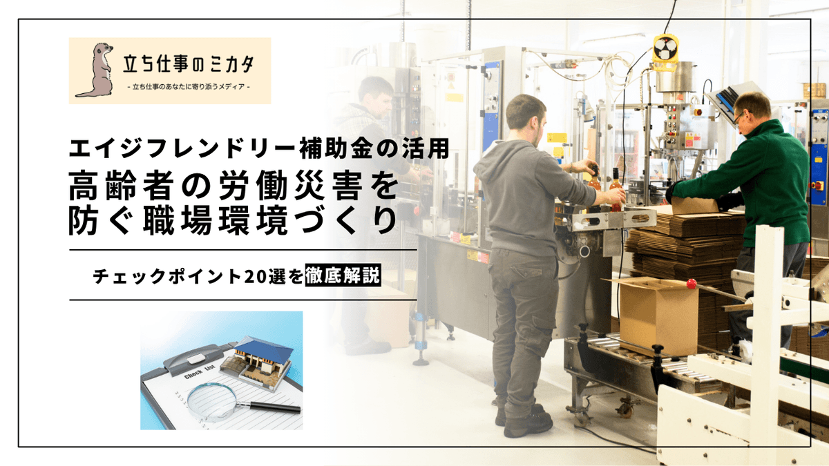高齢者の転倒・墜落災害を防ぐ｜職場環境のチェックポイント20選