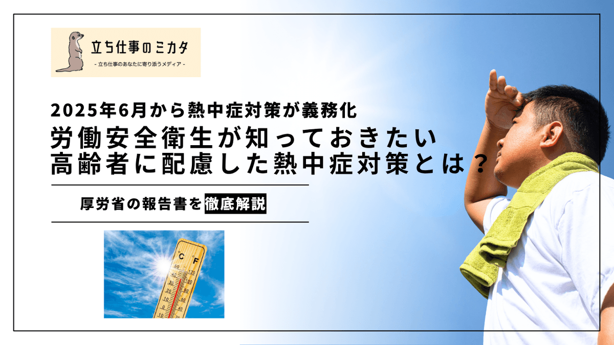 高齢作業者に配慮した熱中症対策｜厚労省報告書に学ぶリスクと予防策