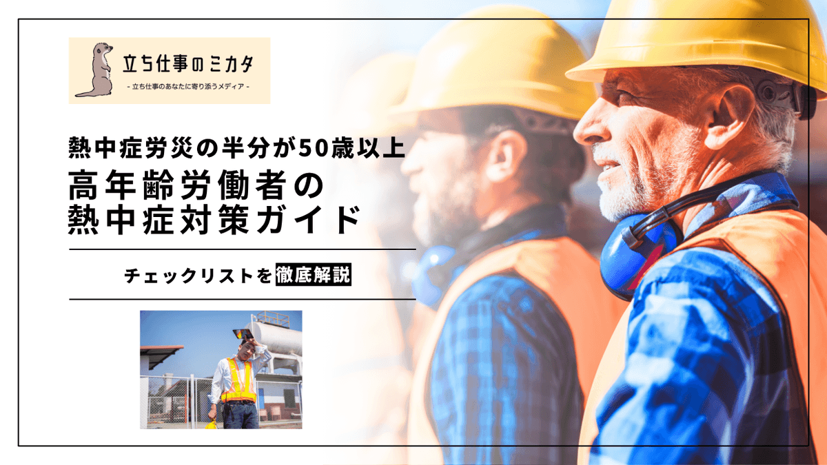 高年齢労働者の熱中症リスク｜暑熱環境下の安全対策と配慮事項