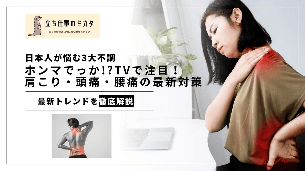 肩こり・頭痛・腰痛の最新対策｜原因メカニズムと科学的に効果のあるセルフケア
