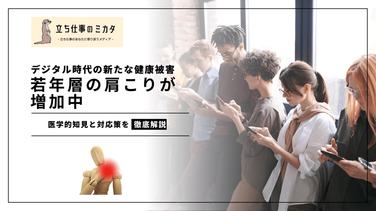 若年層の肩こりが増加中｜デジタル世代の筋骨格系障害リスクと予防策