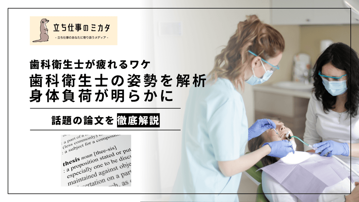 歯科衛生士の座位vs立位の姿勢解析｜RULA評価で判明した立位リスクの高さ