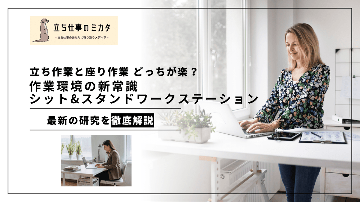 シットスタンドワークステーション比較｜座りと立ちの最適な組み合わせ