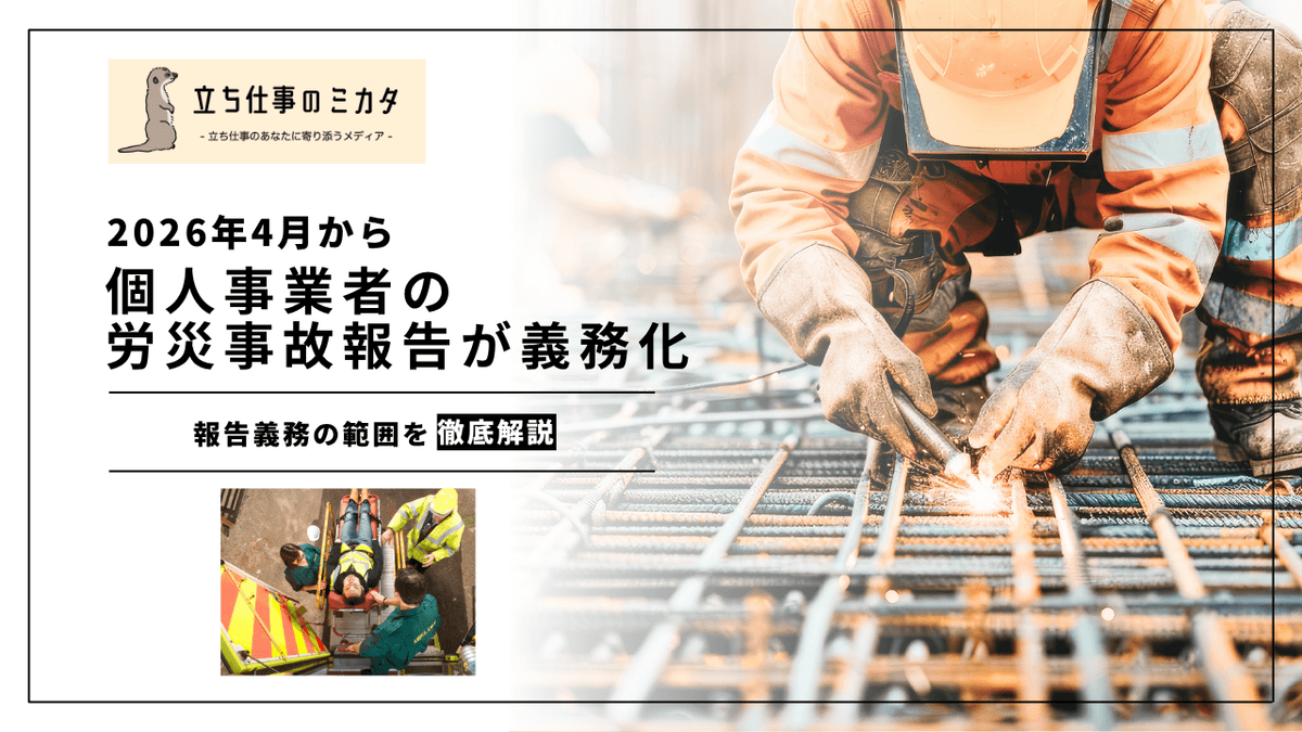 個人事業者の労災事故報告が義務化｜報告義務の範囲と実務対応