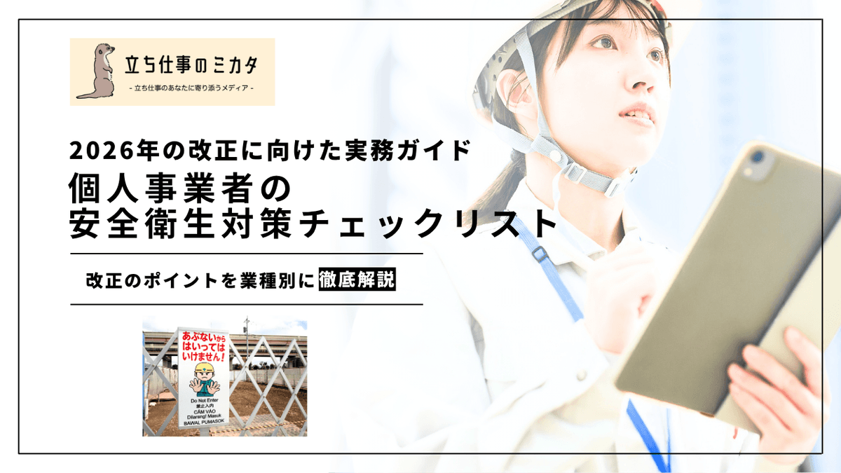 個人事業者の安全衛生対策チェックリスト｜2026年改正に向けた実務ガイド