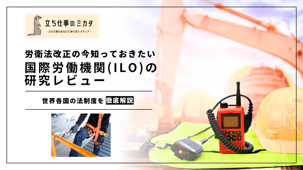 個人事業者の安全衛生に関する研究レビュー｜ILOが示す自営業者保護の国際的知見