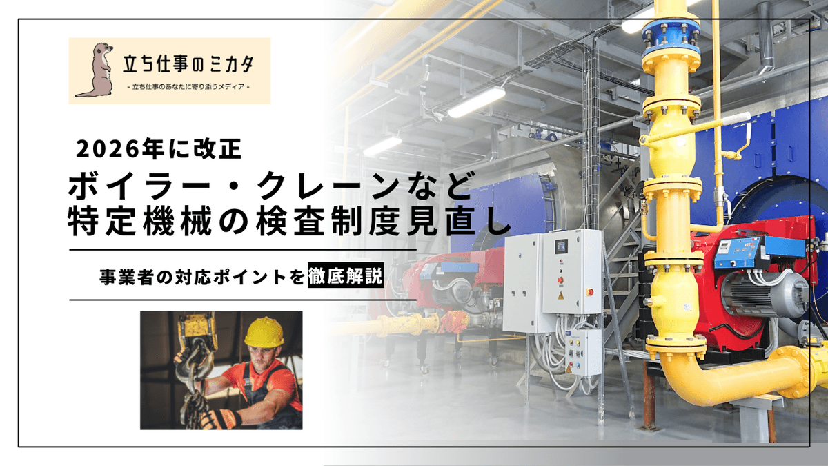 特定機械の検査制度見直し｜2026年改正で民間登録機関による検査が可能に