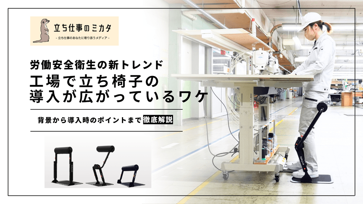 立ち椅子が工場で導入拡大中｜製造業の疲労軽減トレンドを解説