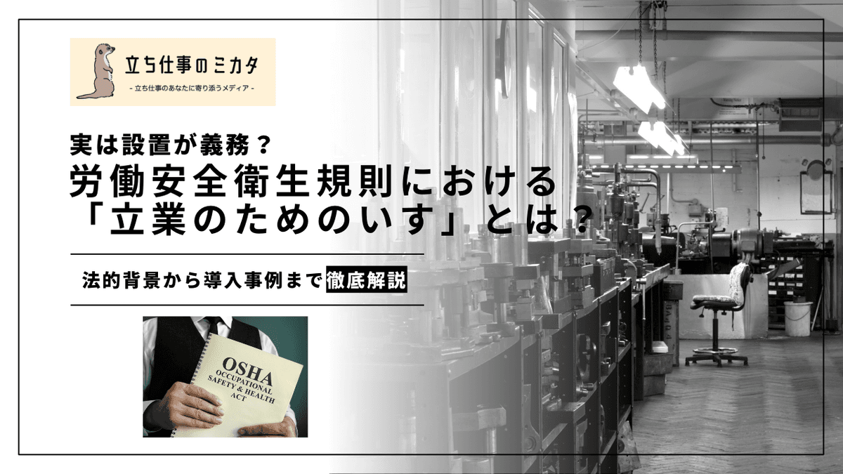 「立業のためのいす」の設置は義務？労働安全衛生規則第615条をわかりやすく解説