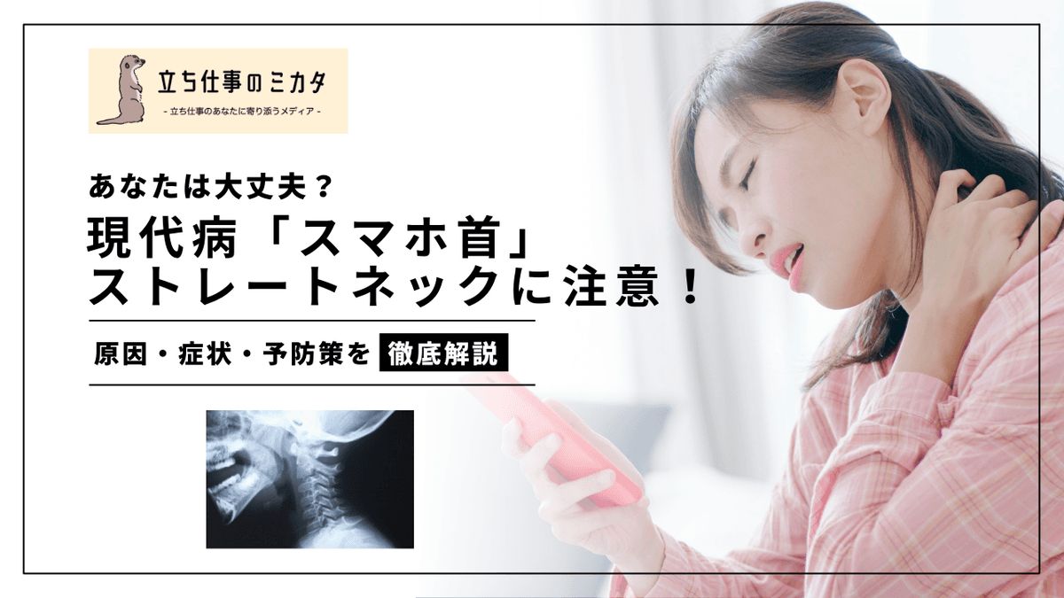 ストレートネック（スマホ首）の原因・症状・予防策｜立ち仕事への影響も解説
