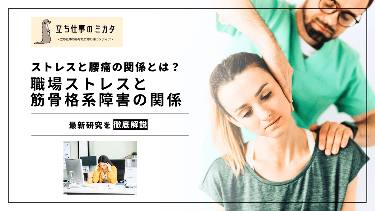 職場のストレス要因と身体症状の関連｜腰痛・肩こりとメンタルヘルスの研究