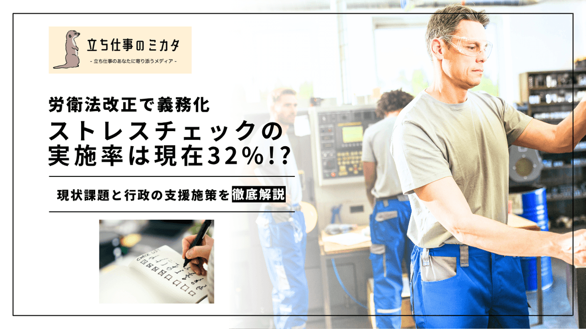 ストレスチェックの実施率はわずか32%｜50人未満事業場の現状と課題