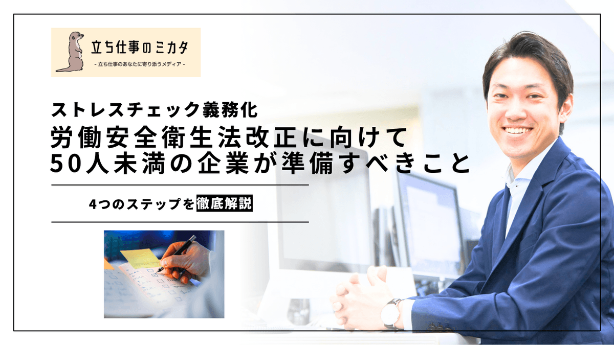【ストレスチェック義務化】50人未満の企業が労働安全衛生法改正に向けて準備すべきこと