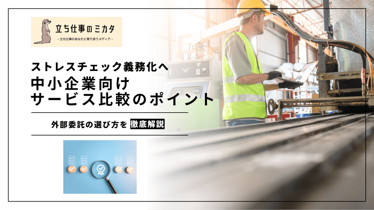 ストレスチェック外部委託の選び方｜中小企業向けサービス比較のポイント