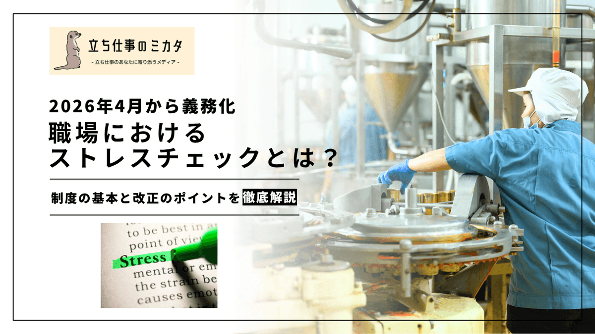 ストレスチェックとは？｜制度の基本と2026年改正のポイント