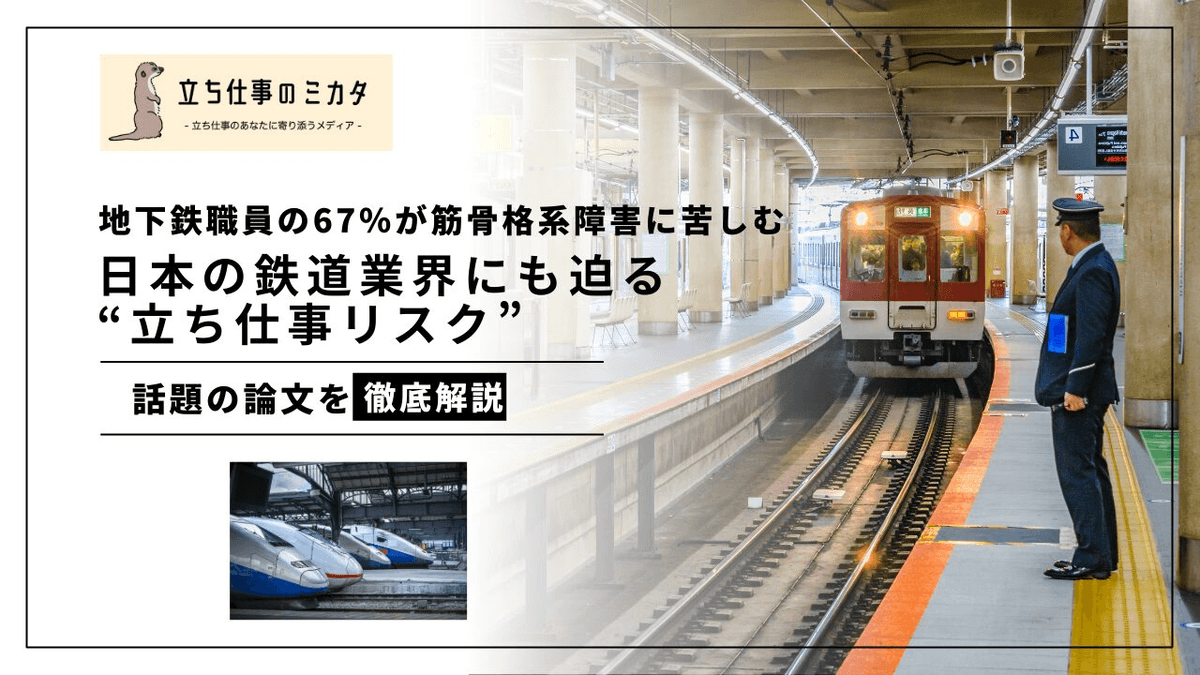 地下鉄駅職員の67%がWMSDを経験｜バンガロール100名REBA調査（Gayathri & Harshitha 2025）