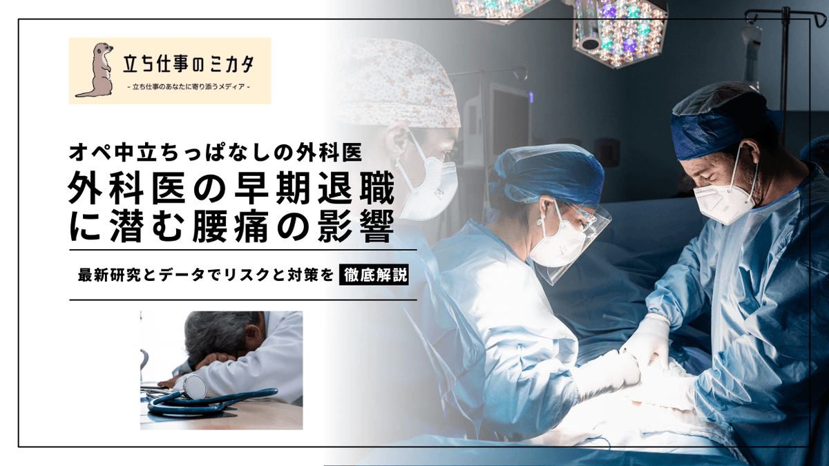外科医の早期退職に潜む腰痛の影響｜手術中の前傾姿勢がもたらす職業性MSD
