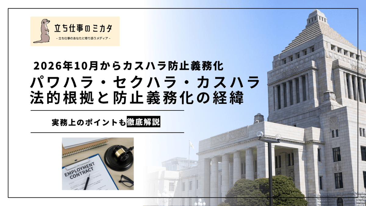 パワハラ・セクハラ・カスハラ｜3つのハラスメント防止義務を整理する