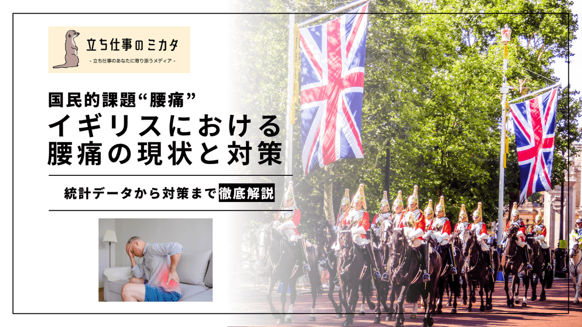 イギリスの腰痛対策｜HSE・NICEガイドラインに学ぶ職場の筋骨格系障害予防