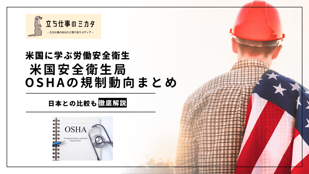 米国OSHA 2026年の規制動向｜熱中症予防基準とHCS改正が立ち仕事の現場に与える影響