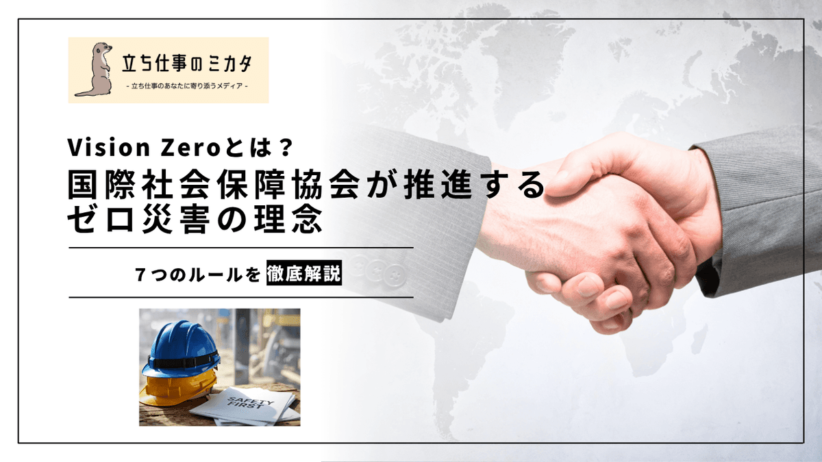 Vision Zeroとは？｜国際社会保障協会が推進するゼロ災害の理念