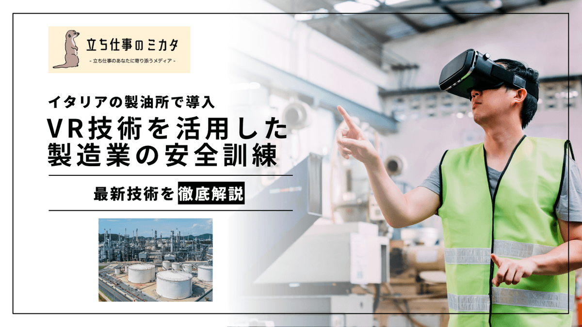 VR安全訓練の効果と可能性｜IPLOM製油所のSAMPAI事例（Vercelli ら 2024）から学ぶ