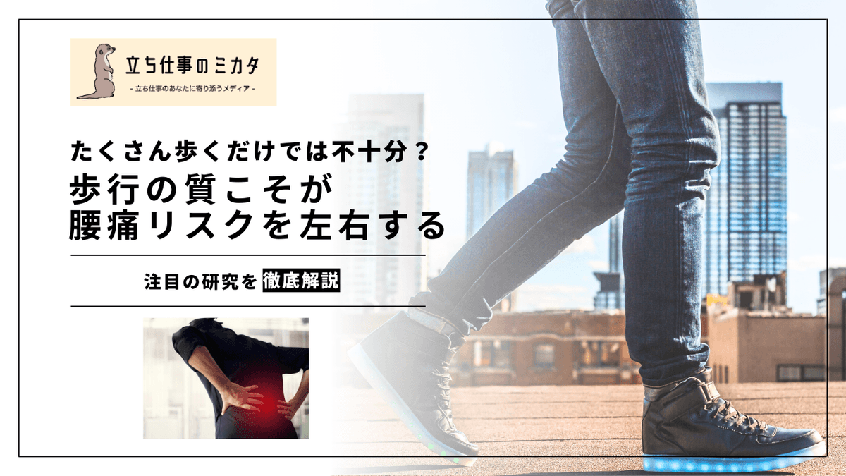歩行の質が慢性腰痛リスクを左右する｜JAMA研究が示す歩行習慣と腰痛予防の関係