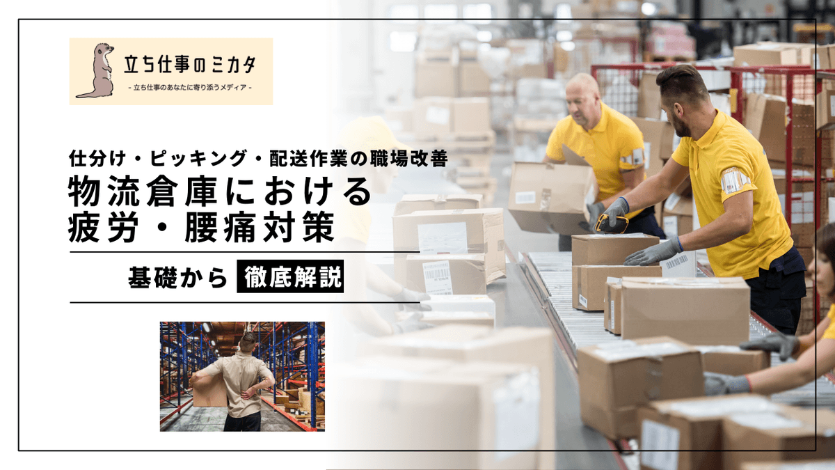 物流倉庫における疲労・腰痛対策｜仕分け・ピッキング・配送作業の職場改善