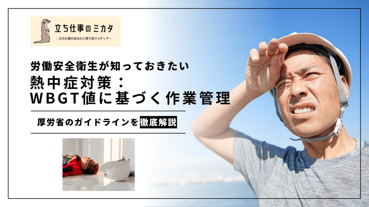WBGT値に基づく作業管理｜ISO・厚労省ガイドラインの基準と運用方法