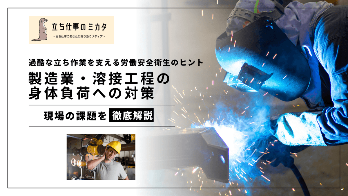 溶接工程の身体負担と対策｜製造業の腰痛・疲労リスクを改善する方法