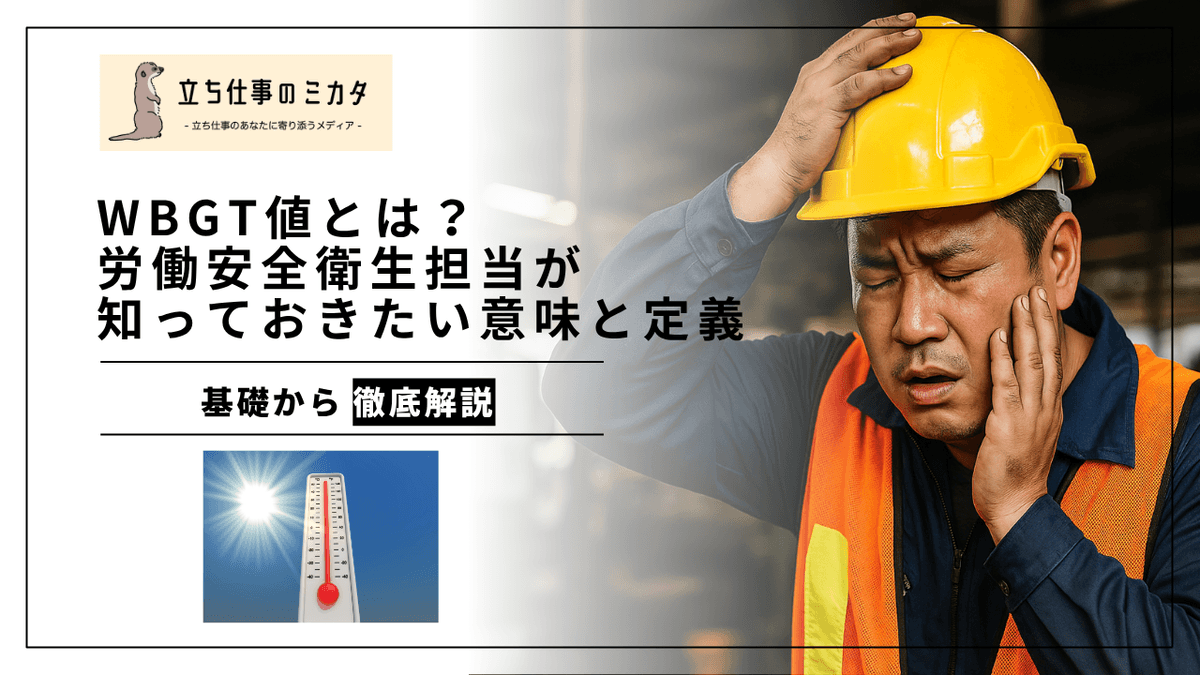 WBGT値とは？｜暑さ指数の意味・定義・測定方法をわかりやすく解説
