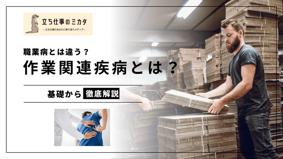 作業関連疾患とは？職業病との違いと予防策を解説