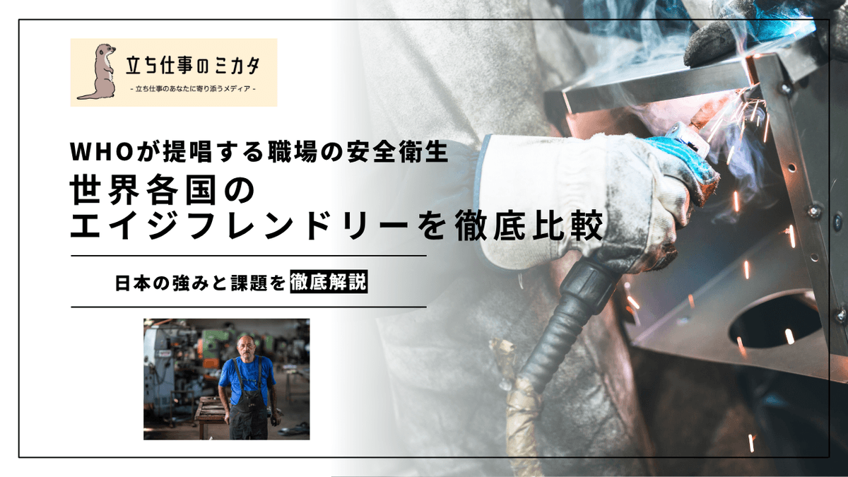 WHO「健康な高齢化」と職場の安全衛生｜国際的なエイジフレンドリー職場の潮流