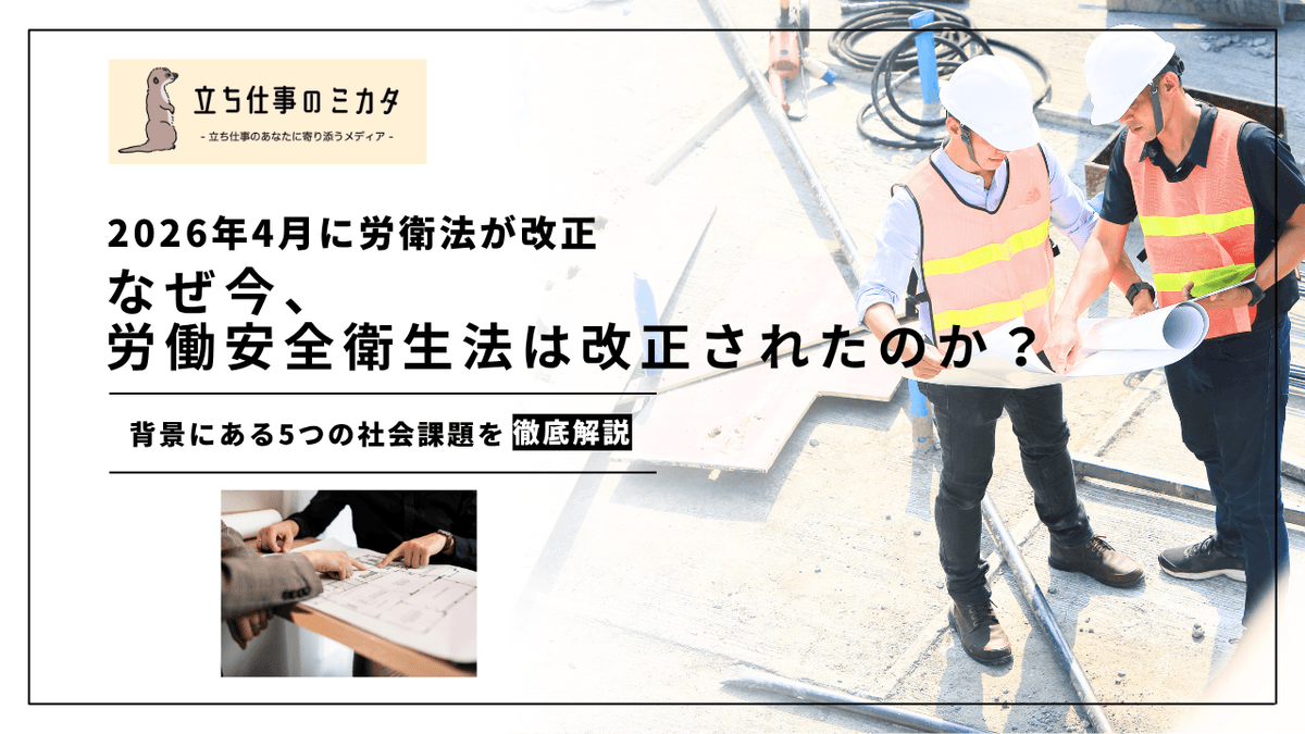 なぜ今、労働安全衛生法は改正されたのか？｜背景にある5つの社会課題