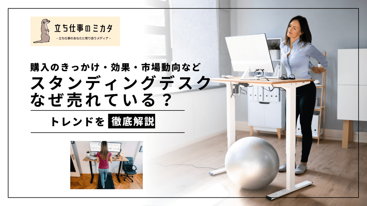 スタンディングデスクはなぜ売れている？導入効果と市場動向を徹底解説