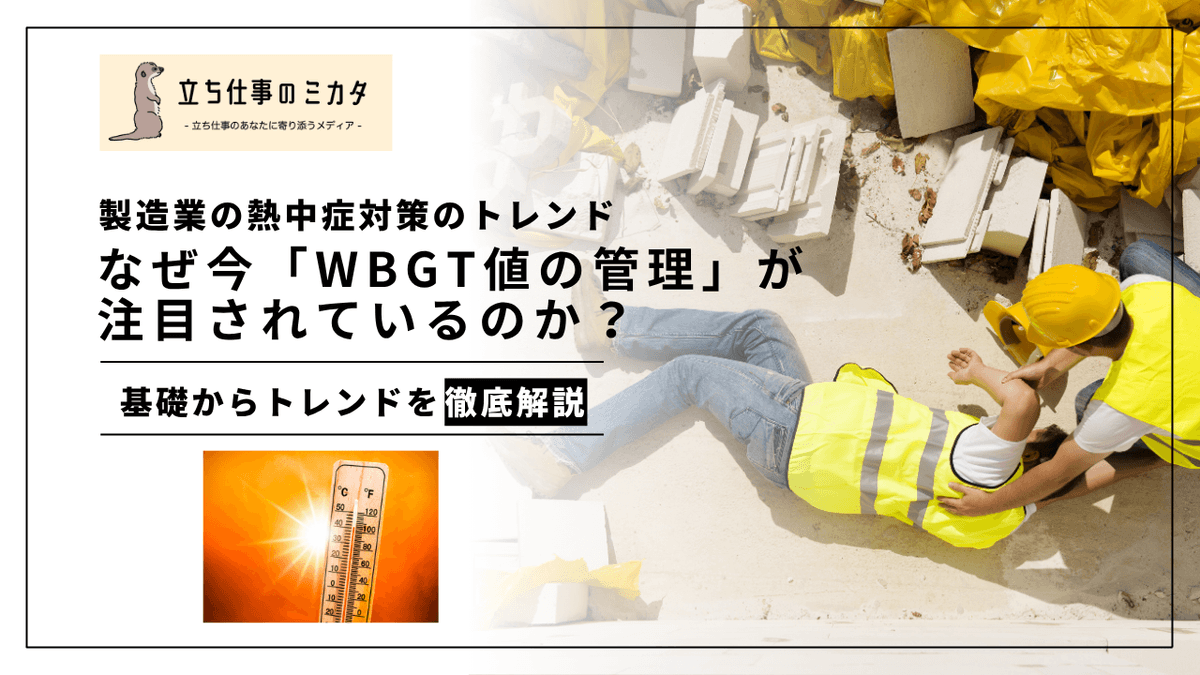 なぜ今WBGT値の管理が注目されているのか？｜製造業の熱中症対策トレンド
