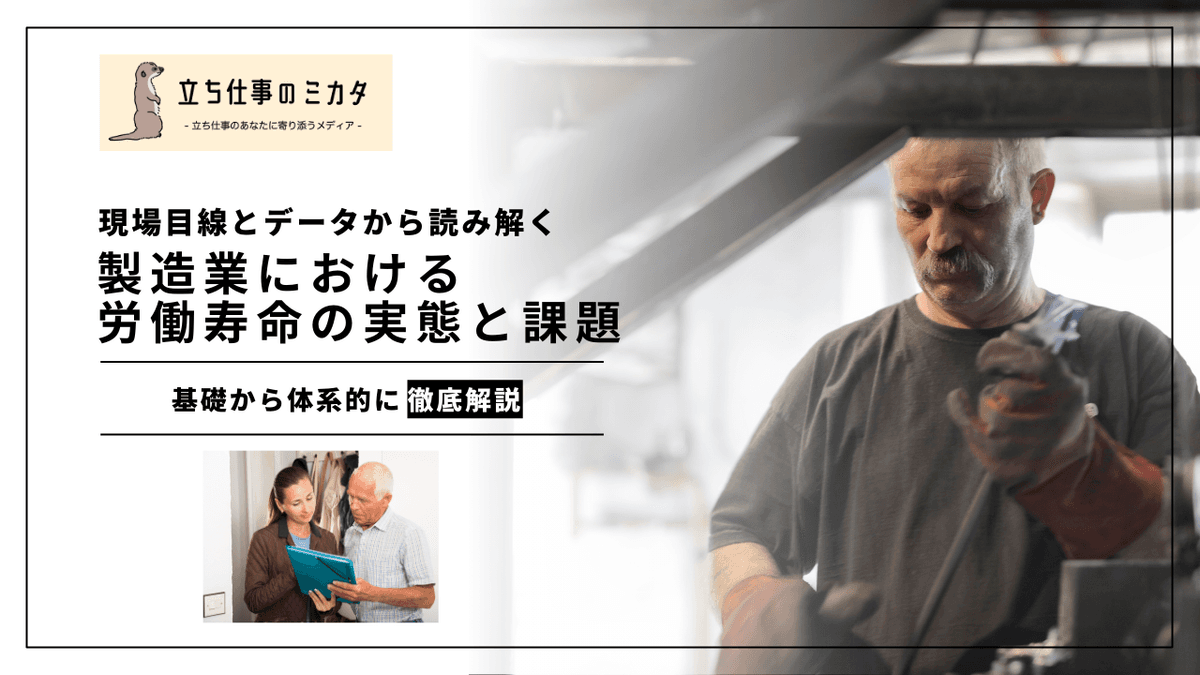 製造業における労働寿命の実態と課題｜現場データから読み解く延伸策